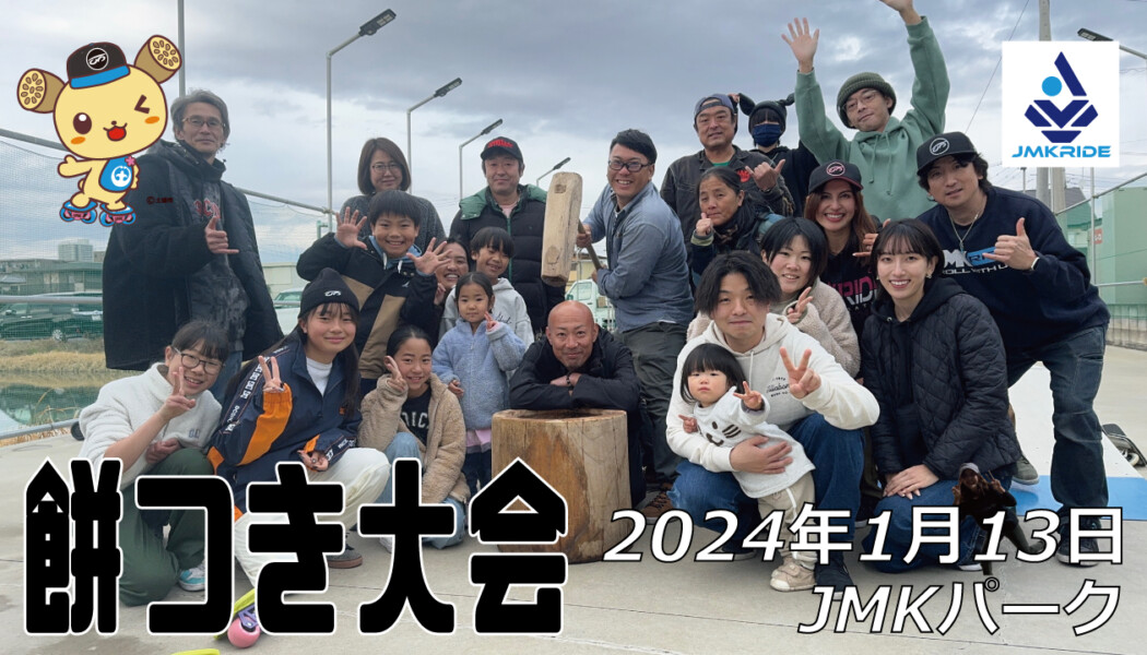 フリースケート – 1月13日 餅つき大会 / JMKRIDE