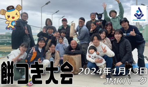 フリースケート – 1月13日 餅つき大会 / JMKRIDE