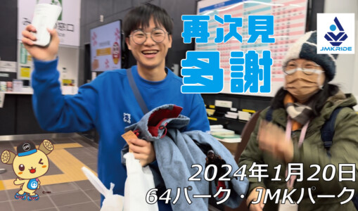 フリースケート – 1月20日 64セッション / JMKRIDE