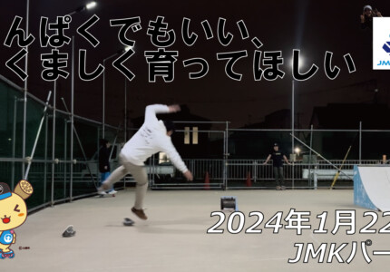 フリースケート – 1月22日 64セッション / JMKRIDE