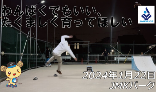 フリースケート – 1月22日 64セッション / JMKRIDE