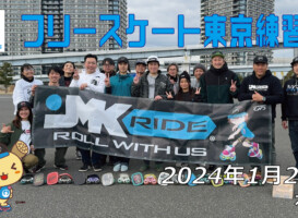 フリースケート – 1月28日 東京練習会 / JMKRIDE