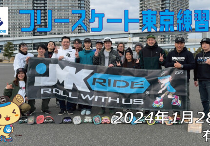 フリースケート – 1月28日 東京練習会 / JMKRIDE