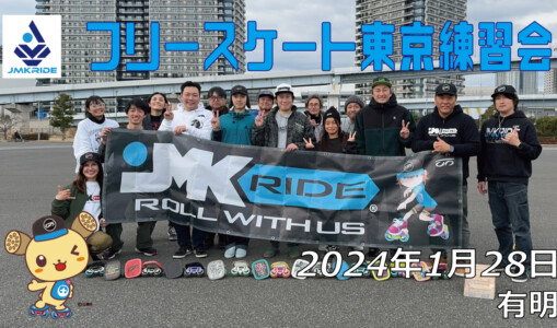 フリースケート – 1月28日 東京練習会 / JMKRIDE