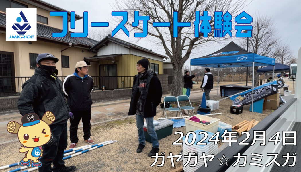フリースケート – 2月4日 カミスガ体験会 / JMKRIDE