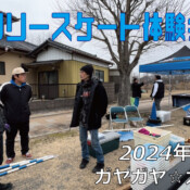 フリースケート – 2月4日 カミスガ体験会 / JMKRIDE