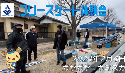 フリースケート – 2月4日 カミスガ体験会 / JMKRIDE