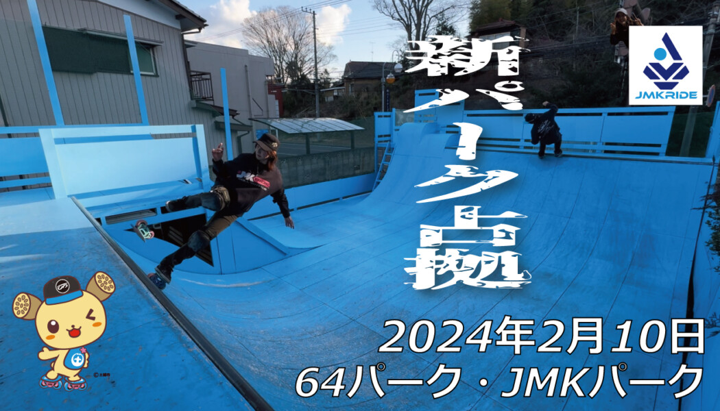 フリースケート – 2月10日 64セッション / JMKRIDE