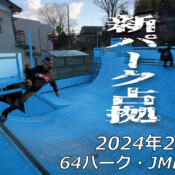 フリースケート – 2月10日 64セッション / JMKRIDE