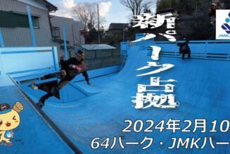 フリースケート – 2月10日 64セッション / JMKRIDE