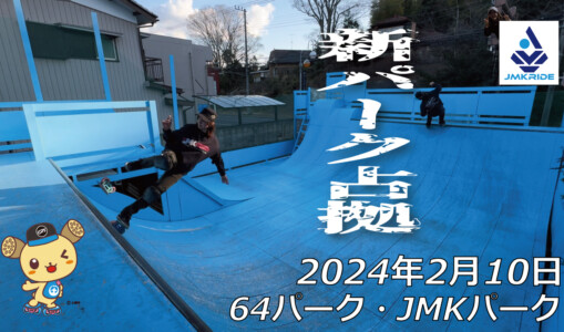 フリースケート – 2月10日 64セッション / JMKRIDE