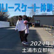 フリースケート – 2月11日 フリースケート体験会 / JMKRIDE