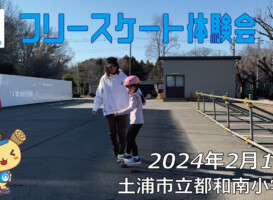 フリースケート – 2月11日 フリースケート体験会 / JMKRIDE