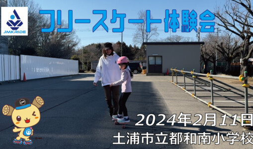 フリースケート – 2月11日 フリースケート体験会 / JMKRIDE