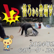 フリースケート – 2月18日 64セッション / JMKRIDE