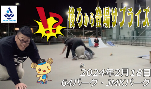 フリースケート – 2月18日 64セッション / JMKRIDE