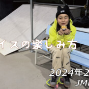 フリースケート – 2月19日 64セッション / JMKRIDE