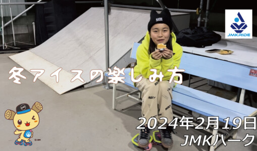 フリースケート – 2月19日 64セッション / JMKRIDE