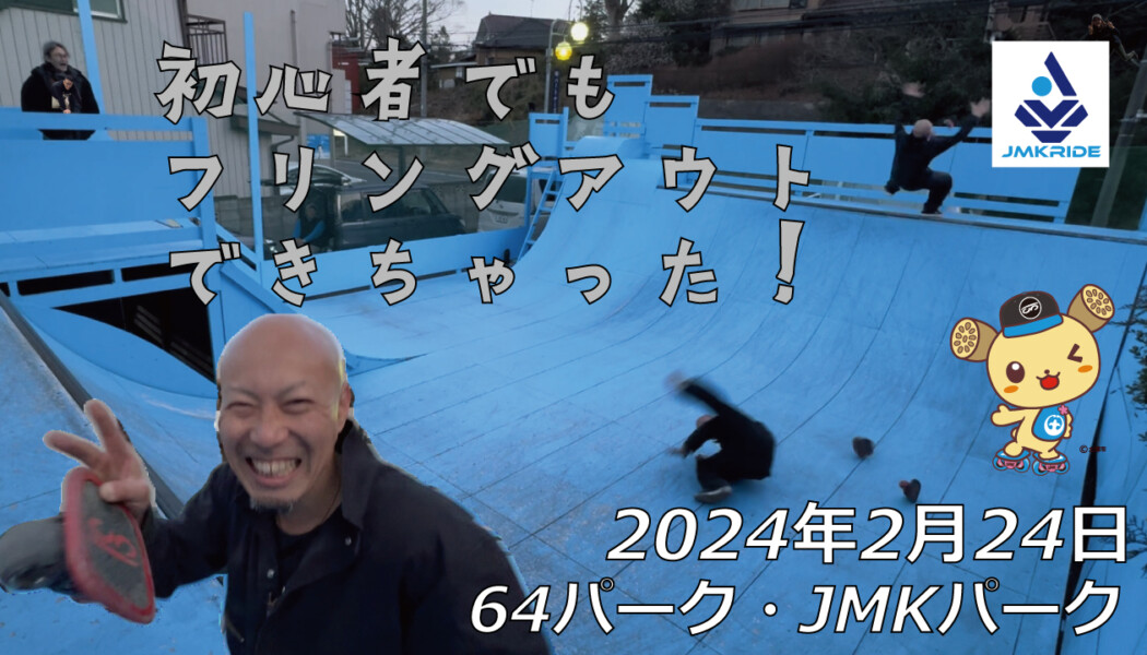 フリースケート – 2月24日 64セッション / JMKRIDE