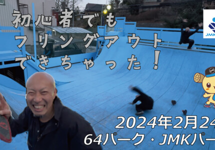 フリースケート – 2月24日 64セッション / JMKRIDE