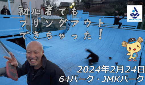フリースケート – 2月24日 64セッション / JMKRIDE
