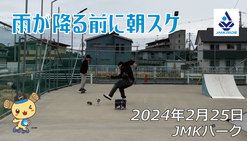 フリースケート – 2月25日 64セッション / JMKRIDE