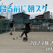 フリースケート – 2月25日 64セッション / JMKRIDE