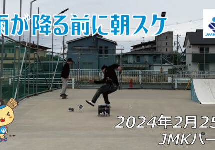 フリースケート – 2月25日 64セッション / JMKRIDE