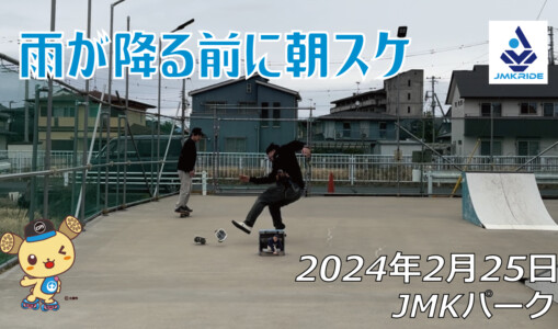 フリースケート – 2月25日 64セッション / JMKRIDE