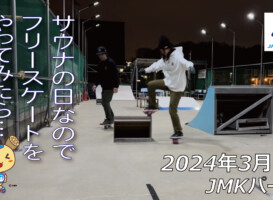 フリースケート – 3月7日 64セッション / JMKRIDE