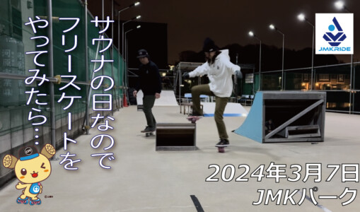 フリースケート – 3月7日 64セッション / JMKRIDE