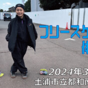 フリースケート – 3月10日 フリースケート体験会 / JMKRIDE