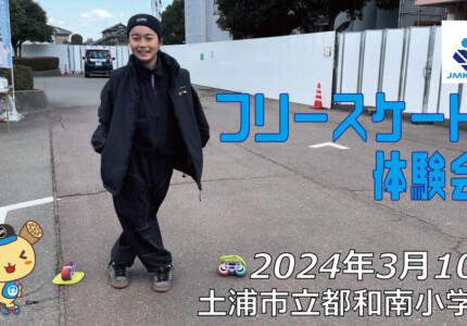 フリースケート – 3月10日 フリースケート体験会 / JMKRIDE