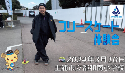フリースケート – 3月10日 フリースケート体験会 / JMKRIDE
