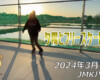 フリースケート – 3月10日 64セッション / JMKRIDE