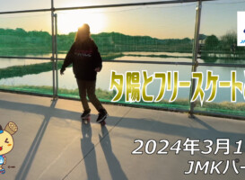 フリースケート – 3月10日 64セッション / JMKRIDE