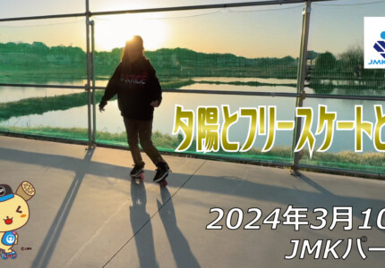 フリースケート – 3月10日 64セッション / JMKRIDE