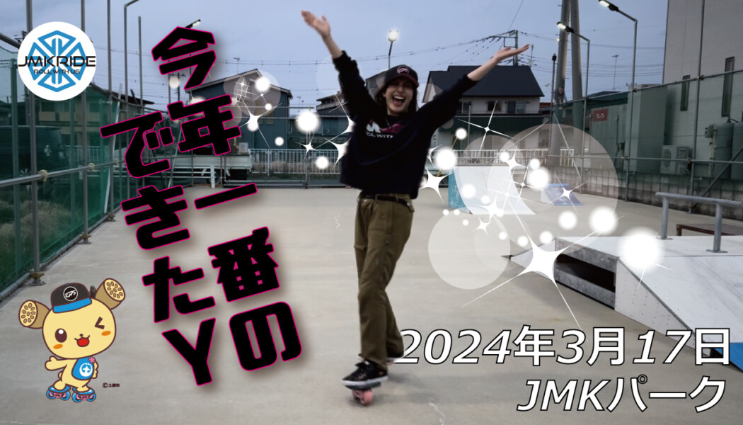 フリースケート – 3月17日 64セッション / JMKRIDE