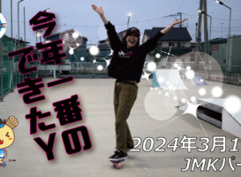 フリースケート – 3月17日 64セッション / JMKRIDE