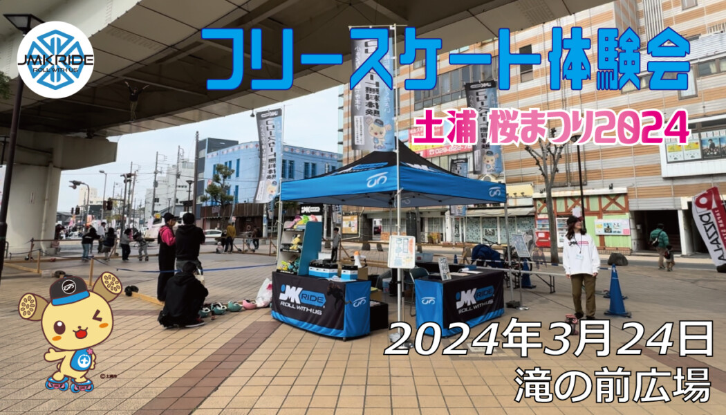 フリースケート – 3月24日 土浦 桜まつり / JMKRIDE