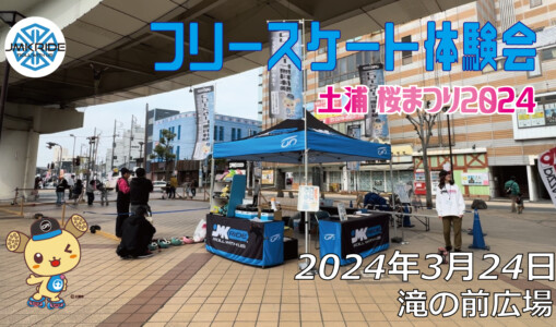 フリースケート – 3月24日 土浦 桜まつり / JMKRIDE