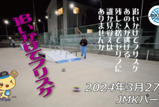 フリースケート – 3月27日 64セッション / JMKRIDE