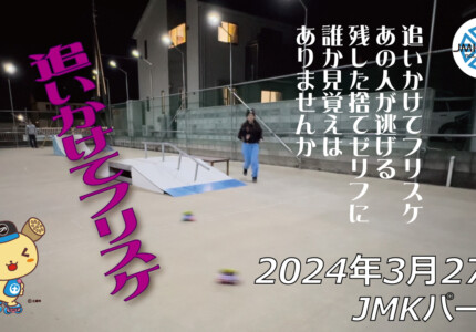 フリースケート – 3月27日 64セッション / JMKRIDE