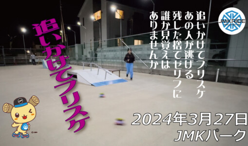 フリースケート – 3月27日 64セッション / JMKRIDE