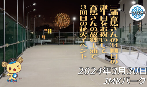 フリースケート – 3月30日 64セッション / JMKRIDE