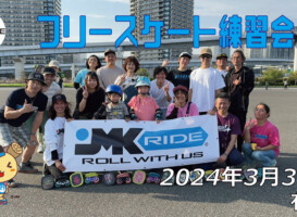 フリースケート – 3月31日 東京練習会 / JMKRIDE