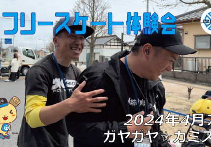 フリースケート – 4月7日 カミスガ体験会 / JMKRIDE