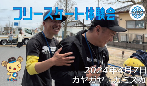 フリースケート – 4月7日 カミスガ体験会 / JMKRIDE