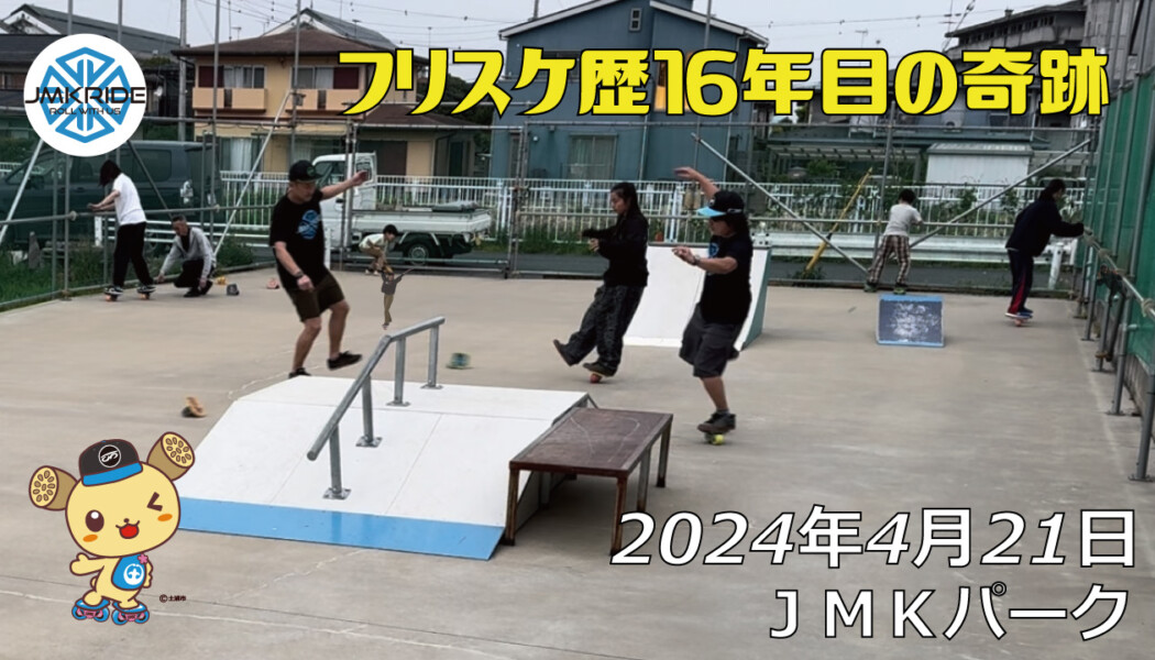 フリースケート – 4月21日 64セッション / JMKRIDE