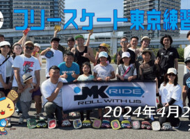 フリースケート – 4月28日 東京練習会 / JMKRIDE